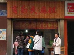 门面-肖为民麻糕(双桂坊店)