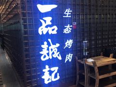 门面-一品诚记烤肉(大连柏威年购物中心店)