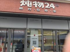 -炖物24章·顺时轻养茶(杭州保利时光里店)