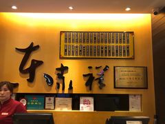 -东泰祥生煎馆(重庆北路店)