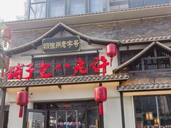 -许老八包子铺羊汤馆(绿地世纪城店)