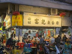-富记鱼蛋粉(西村店)