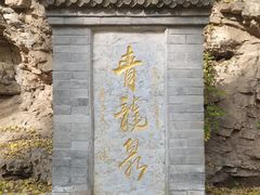 -北京上方山国家森林公园
