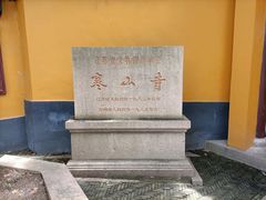 -寒山寺