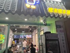 -糖潮糖水铺(省府店)