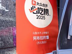 -阿布拉的馕(西北路店)