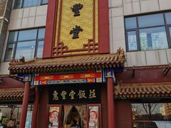 -惠丰堂饭庄·烤鸭·京味菜(西北旺·唐家岭店)