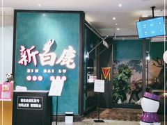 -新白鹿餐厅(金鹰新街口店)