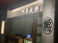 -阿季·当季酒食(后江埭店)