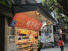 -明华饼店·广府传统手作点心
