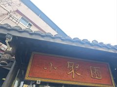 -院8里·小聚园老川菜(九眼桥店)