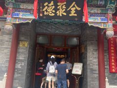 门面-全聚德(前门店)