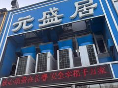 -元盛居(生态大街店)