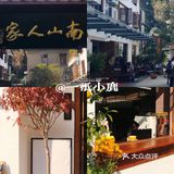 杭州｜西湖-长桥公园附近2家本帮菜美食