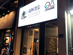 门面-阿季·当季酒食(后江埭店)