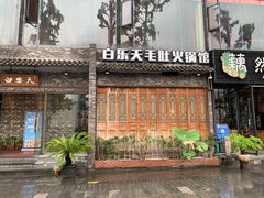 -白乐天毛肚火锅馆(南滨路店)