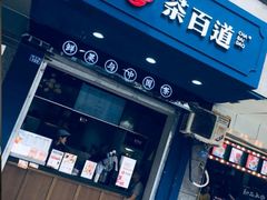 -茶百道(蜀汉路店)