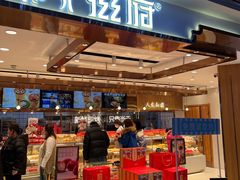 门面-滋府糕点(学府凯德店)