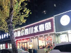 门面-小唐小四川水煮鱼(北三路店)