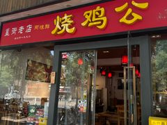 -重庆烧鸡公火锅(簋街店)