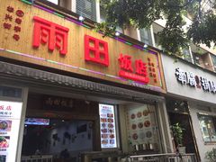 门面-雨田饭店