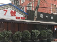 -东三里屯豌杂面