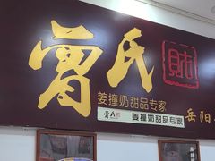 -曾氏姜撞奶甜品专家(岳阳店)