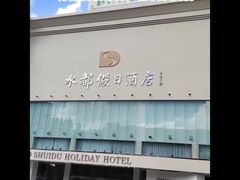 -水都假日酒店-海韵西餐厅(龙胜路店)