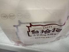 -台拾记古早味现烤蛋糕(新世界花苑店)