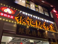 门面-荔银肠粉(广州天河华利路店)