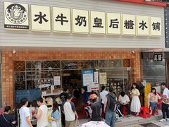 -水牛奶皇后糖水铺(深圳总店)