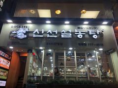 -神仙雪浓汤(明洞店)