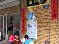 -联生老店(集美店)