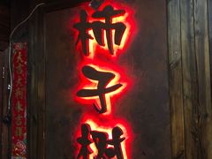 -柿子树炭烤羊腿(金台路店)