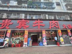 -贵宾牛·潮汕牛肉火锅(珠池总店)