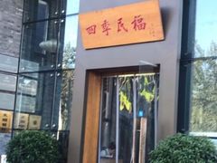 门面-四季民福烤鸭店(望京旺角店)