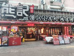 -熊记虾王·小龙虾(东晓南店)