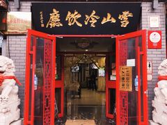-雪山晋乡楼(食品街店)