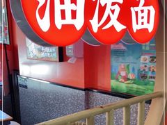 -陕味食族油泼面·小炒盖码面(双榆树店)