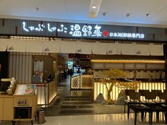 门面-温野菜涮涮锅(曲江大悦城店)