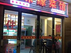 门面-原味缘菜馆