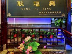 -耿福兴(凤凰美食街店)