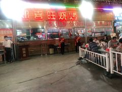 -郑喜旺烧烤(新密总店)