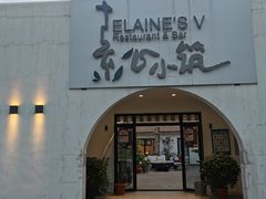 -素心小筑(后沙裕镇店)