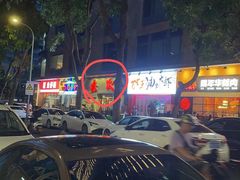 -枪火串烧·东北特色烧烤(罗湖总店)