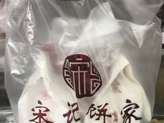 -宋记饼家(石门二路店)