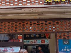 门面-聪辉同安老美食饭店(大元路店)