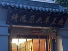 -靖远尕六美味羊羔肉