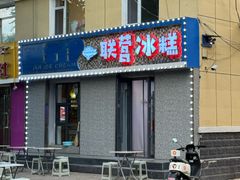 -联营冰糕(钟楼店)