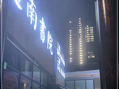 -道南書院·私房菜·早午茶·茶馆